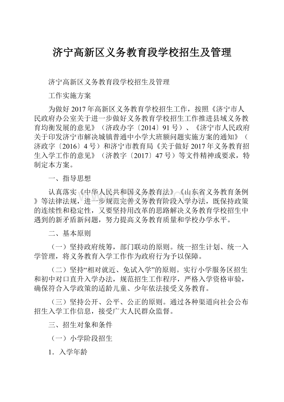 济宁高新区义务教育段学校招生及管理.docx