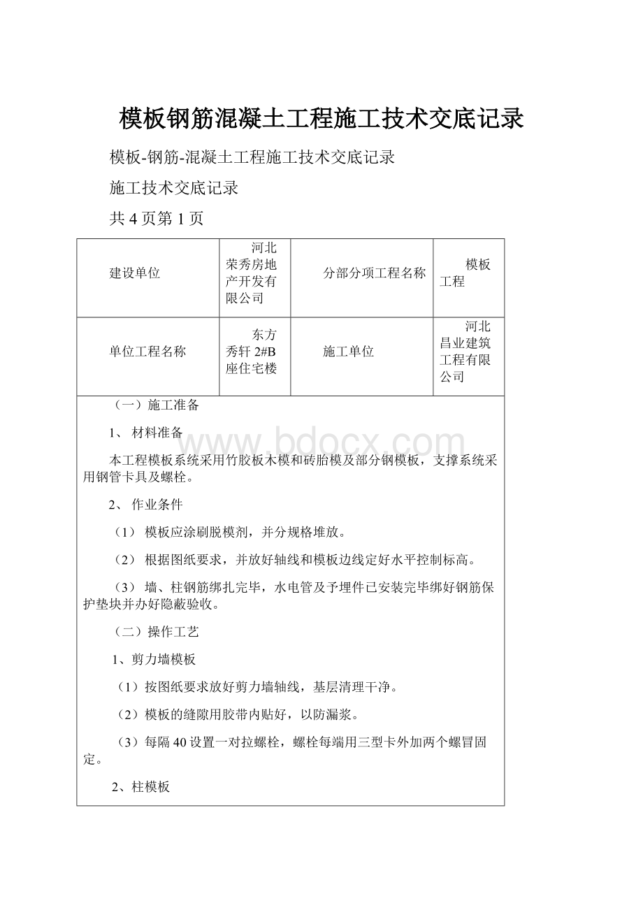 模板钢筋混凝土工程施工技术交底记录.docx