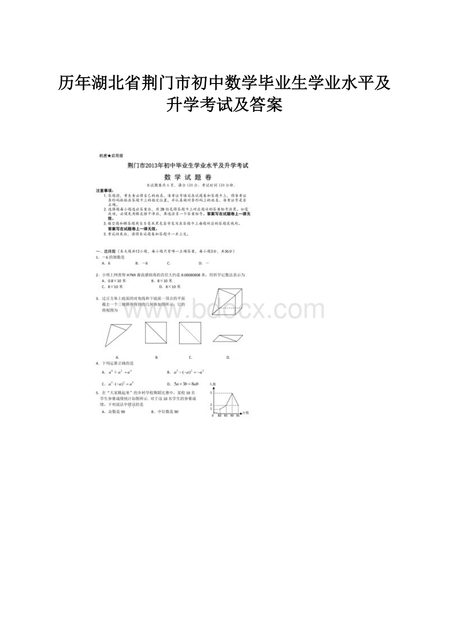 历年湖北省荆门市初中数学毕业生学业水平及升学考试及答案.docx_第1页