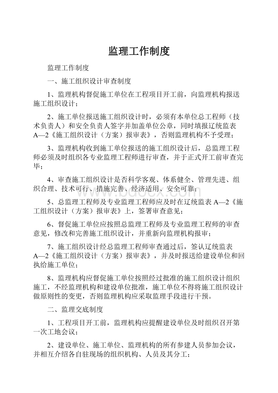 监理工作制度Word格式.docx_第1页