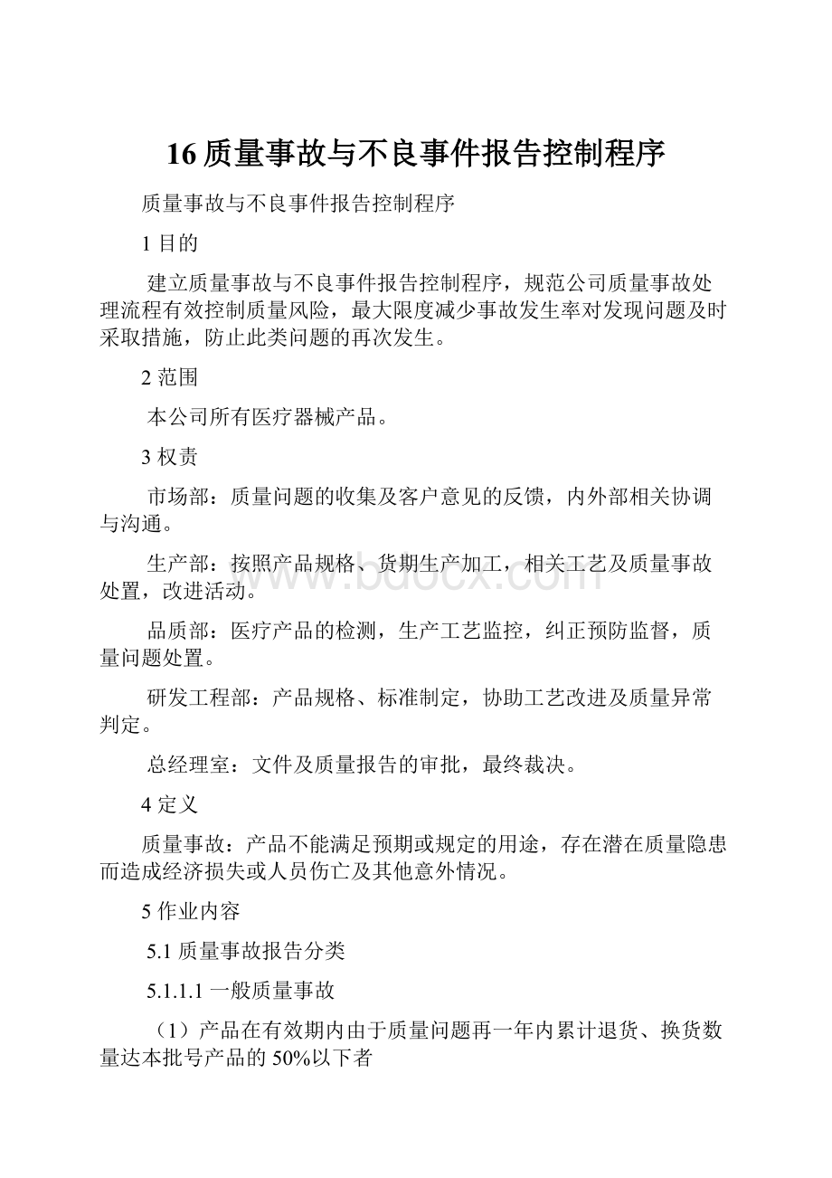 16质量事故与不良事件报告控制程序Word下载.docx_第1页