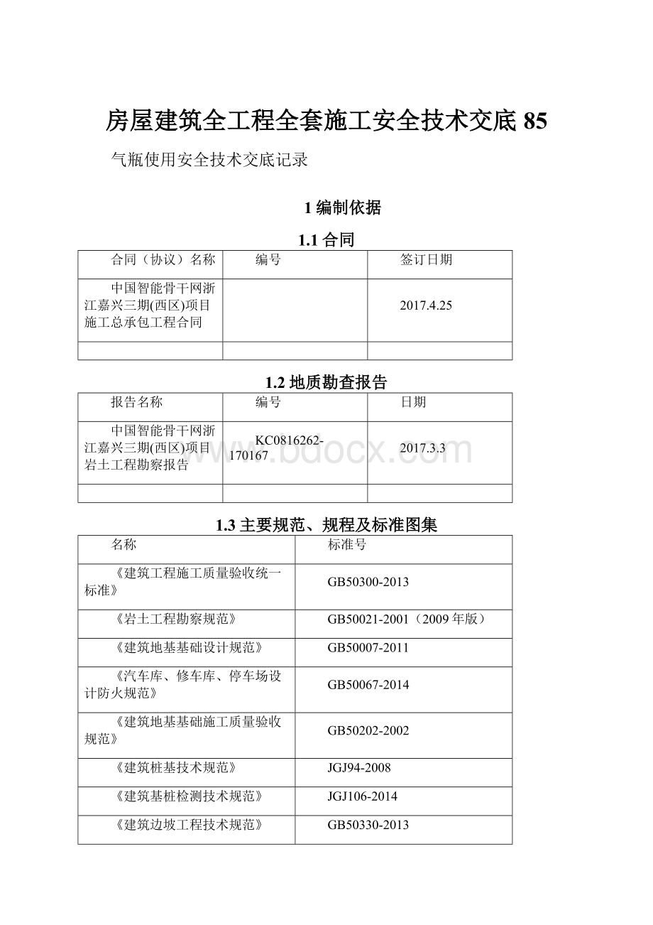 房屋建筑全工程全套施工安全技术交底 85.docx_第1页