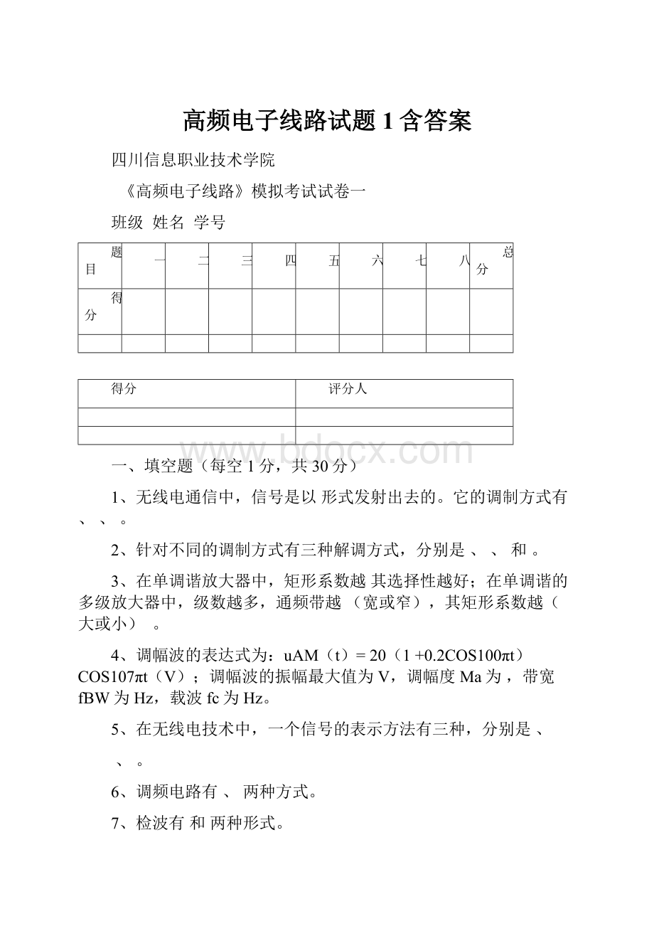 高频电子线路试题1含答案.docx_第1页