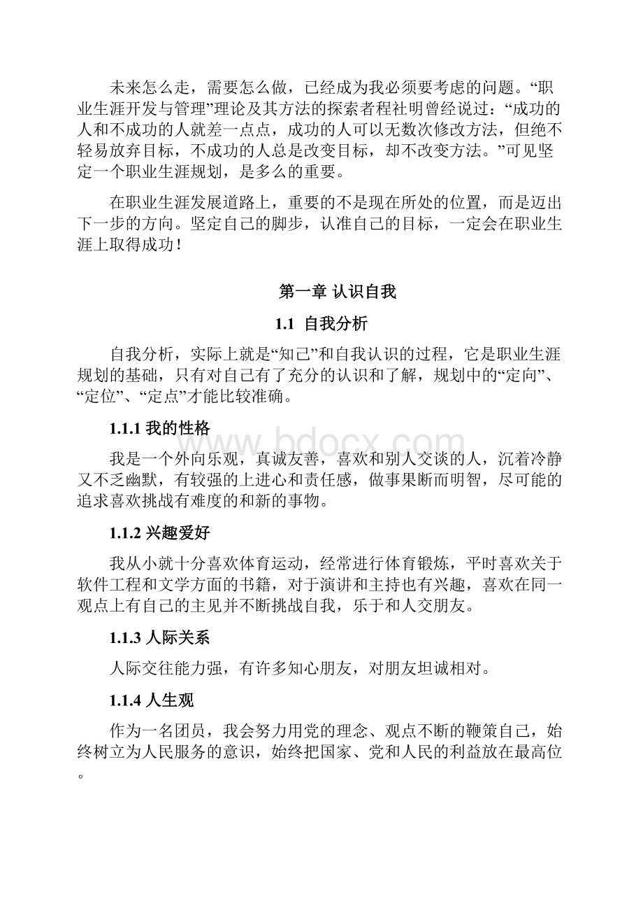 软件工程师职业生涯规划书Word格式.docx_第3页