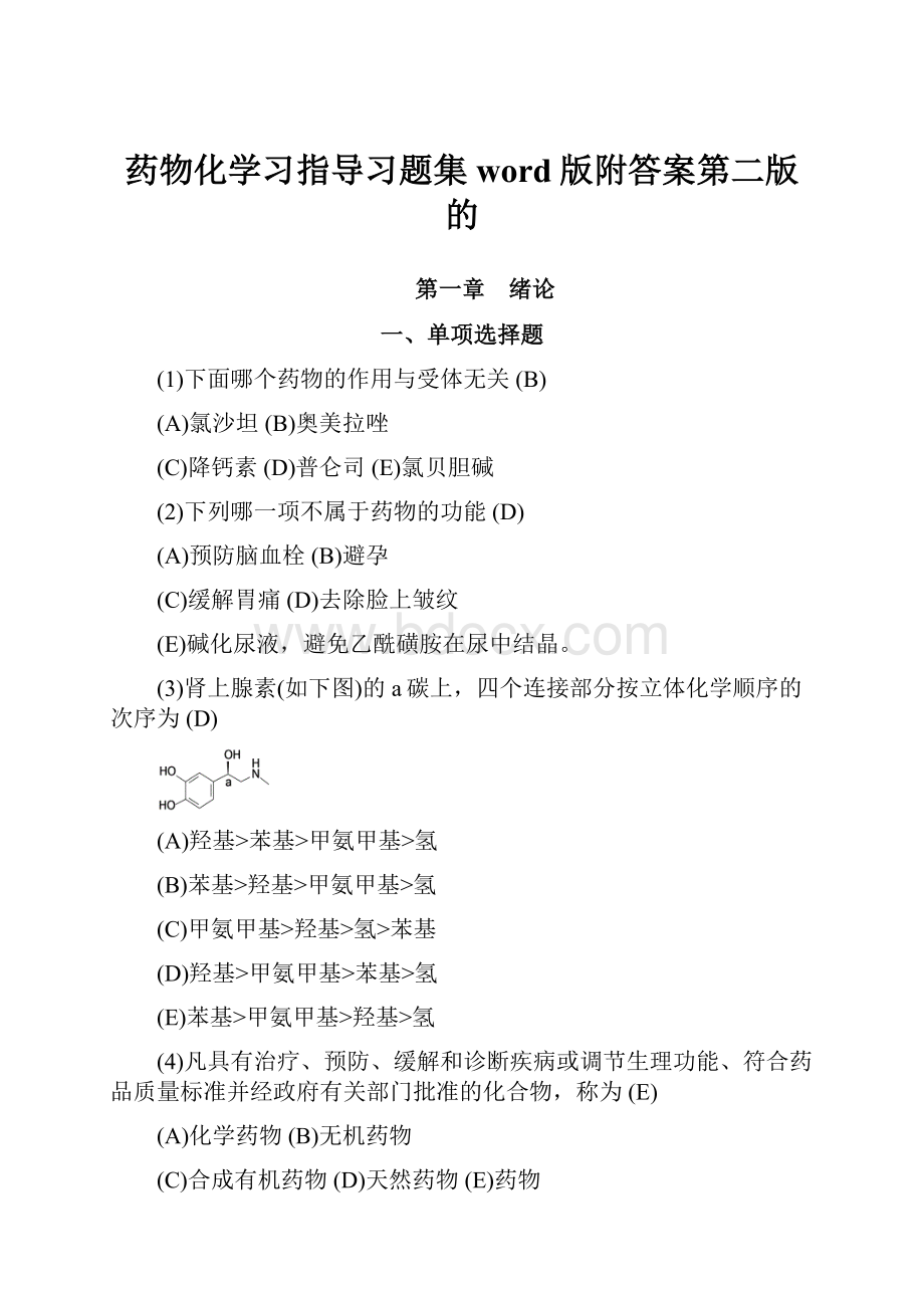 药物化学习指导习题集word版附答案第二版的.docx_第1页