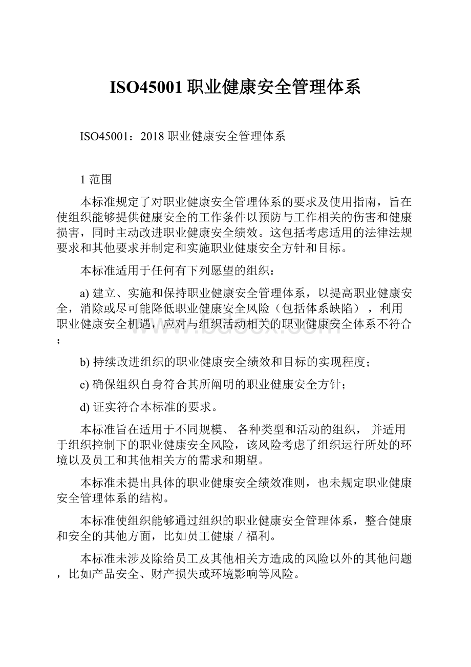 ISO45001职业健康安全管理体系.docx_第1页