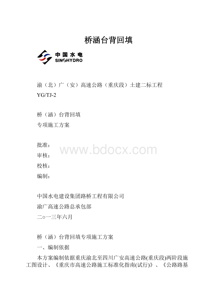 桥涵台背回填.docx