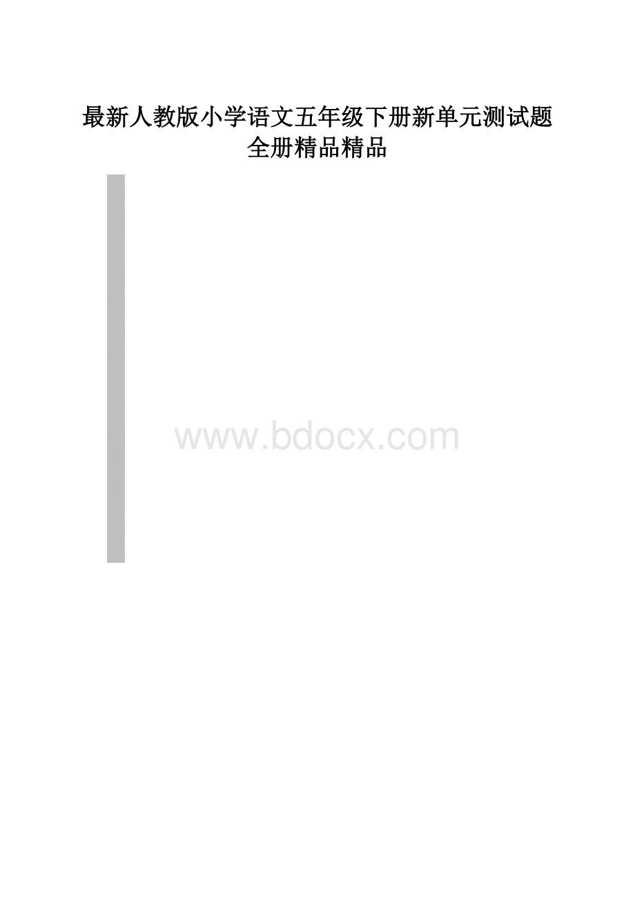 最新人教版小学语文五年级下册新单元测试题全册精品精品Word文件下载.docx