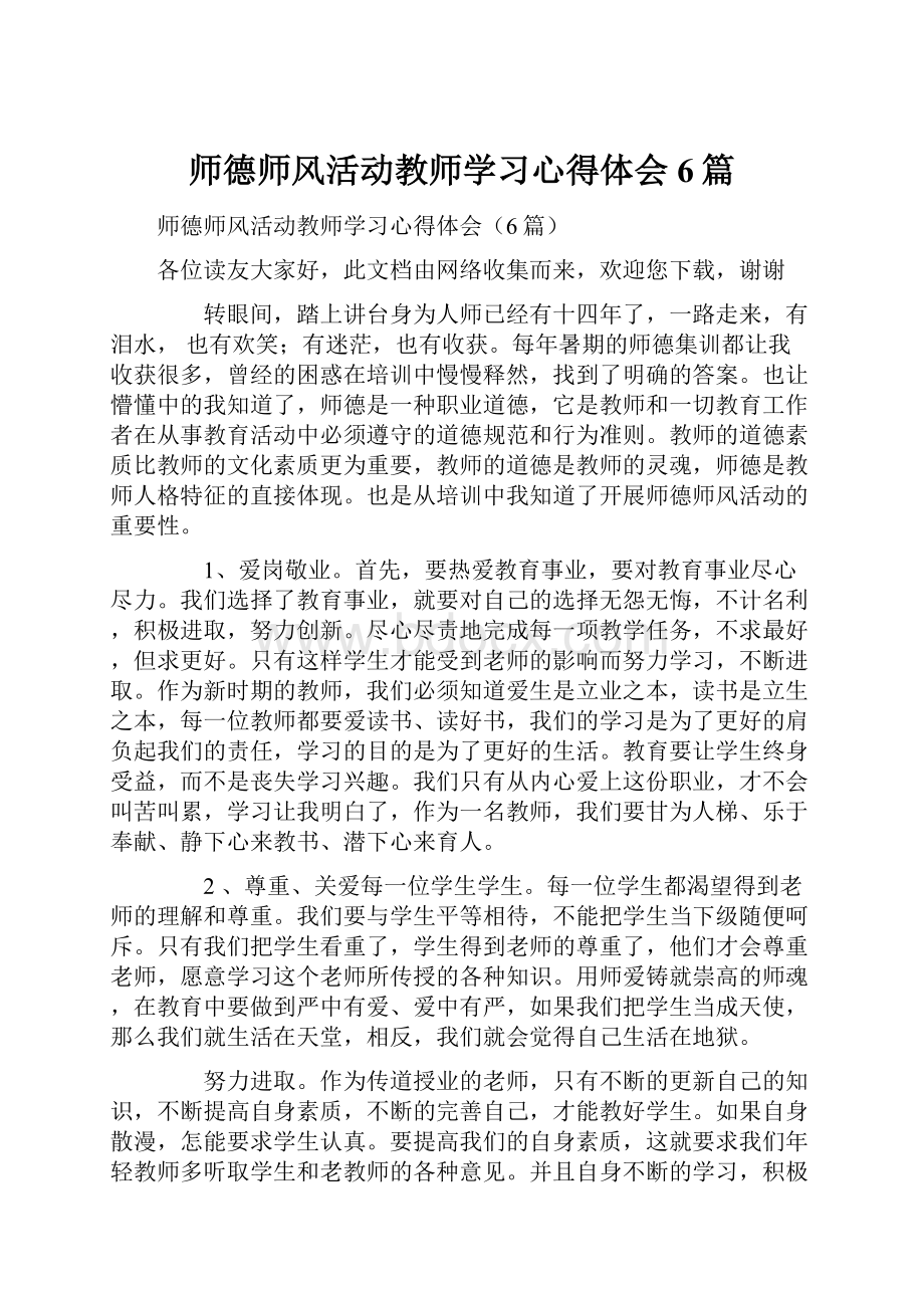 师德师风活动教师学习心得体会6篇文档格式.docx