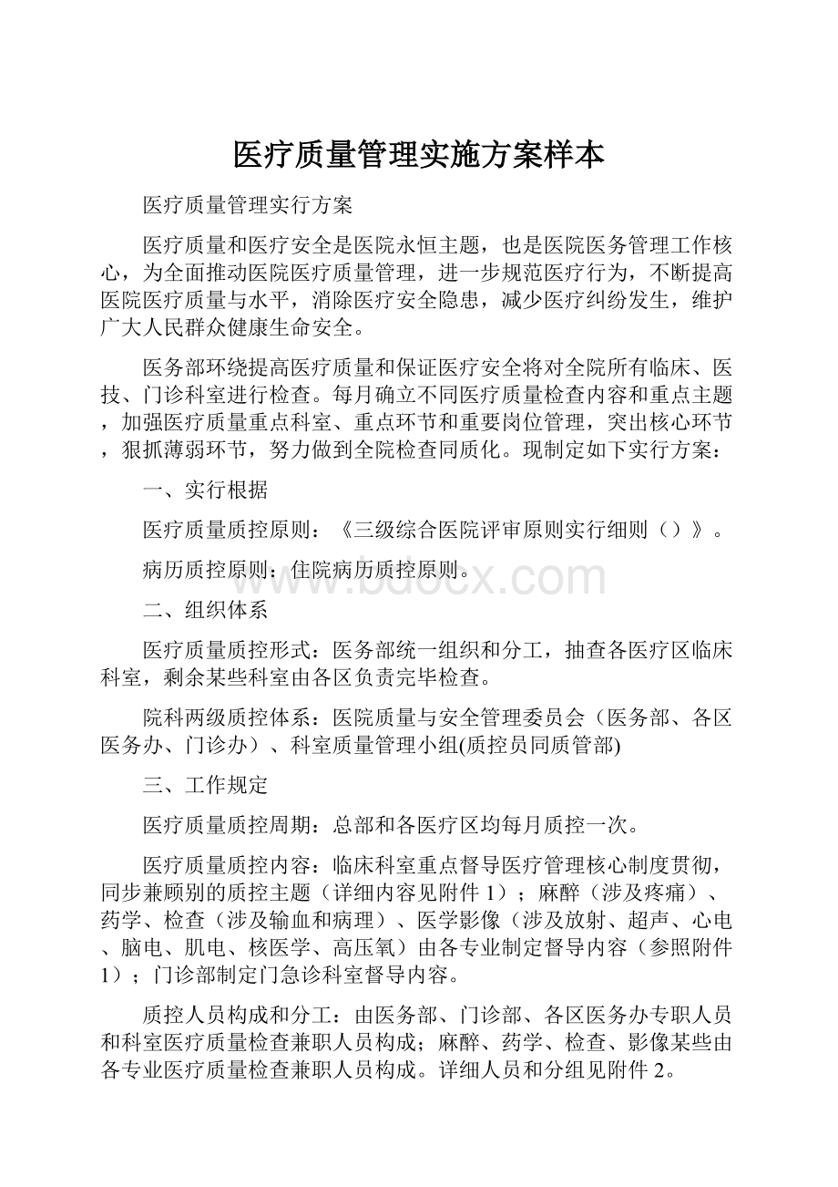 医疗质量管理实施方案样本Word下载.docx