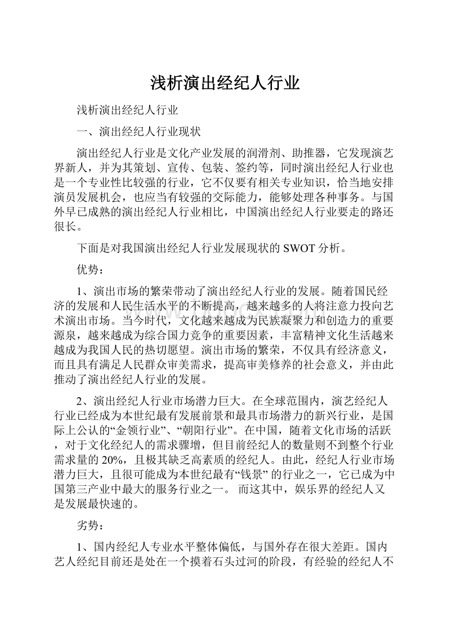 浅析演出经纪人行业Word格式文档下载.docx_第1页