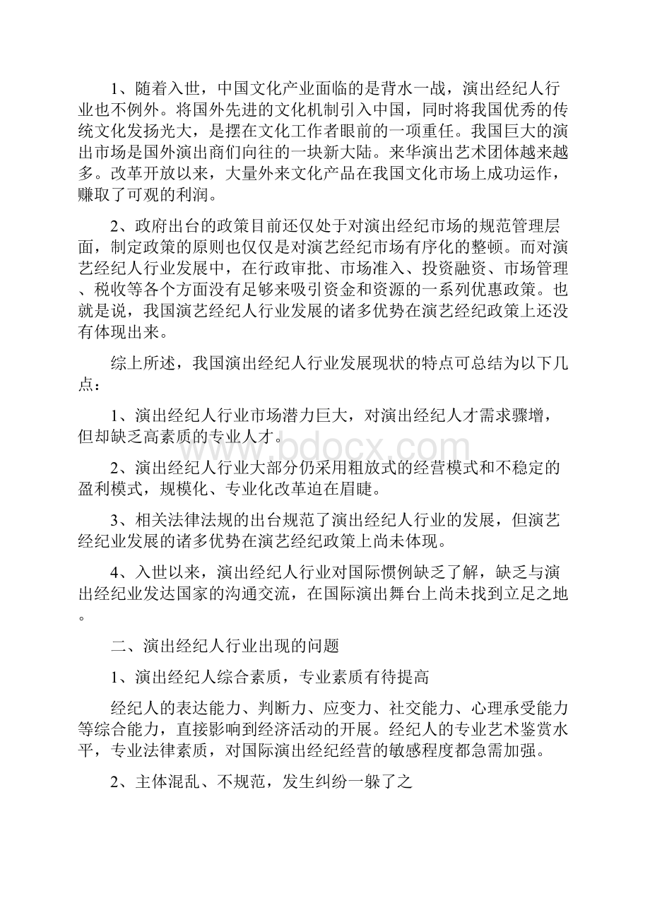 浅析演出经纪人行业Word格式文档下载.docx_第3页