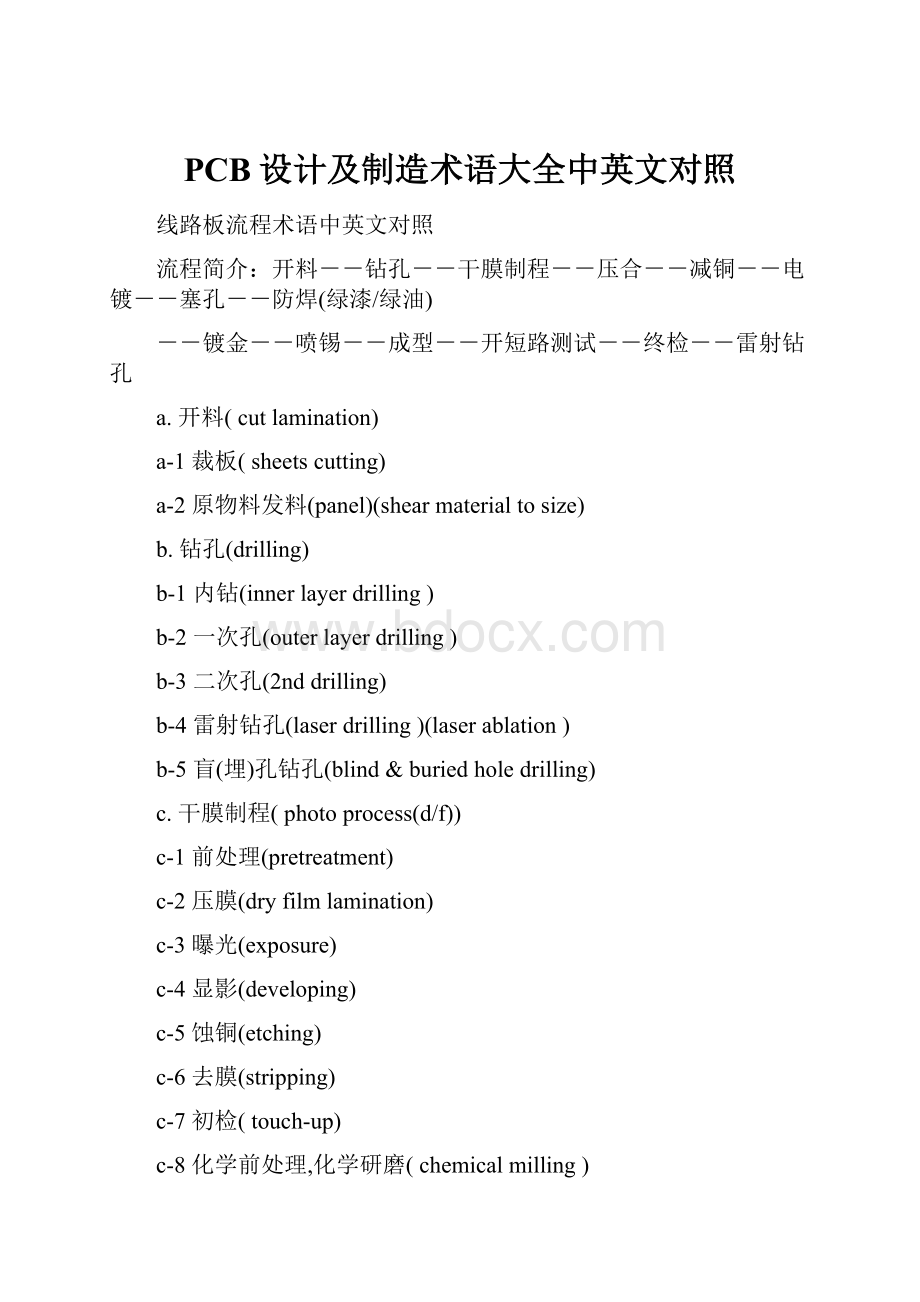 PCB设计及制造术语大全中英文对照Word文件下载.docx