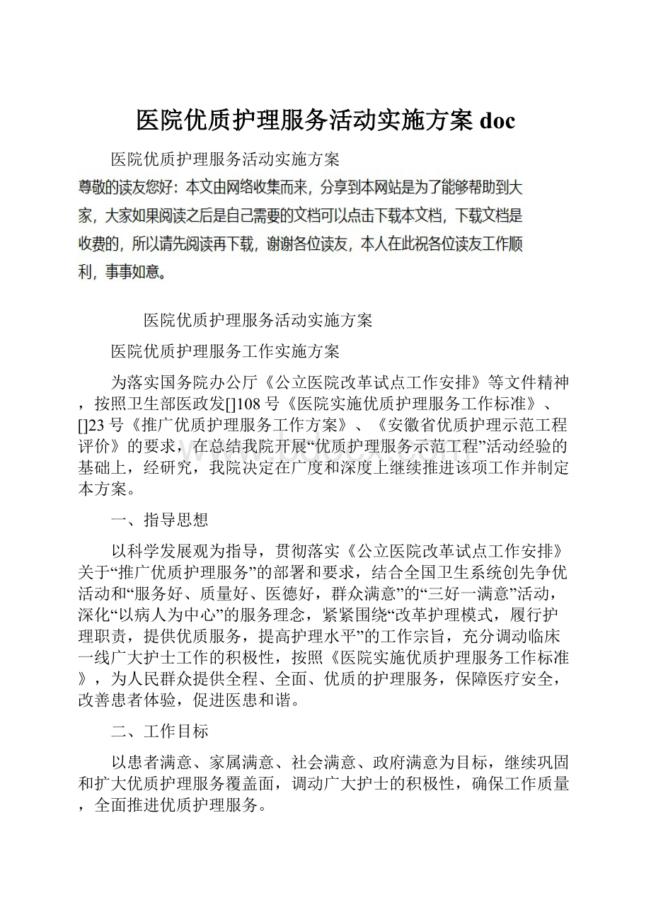 医院优质护理服务活动实施方案doc.docx_第1页