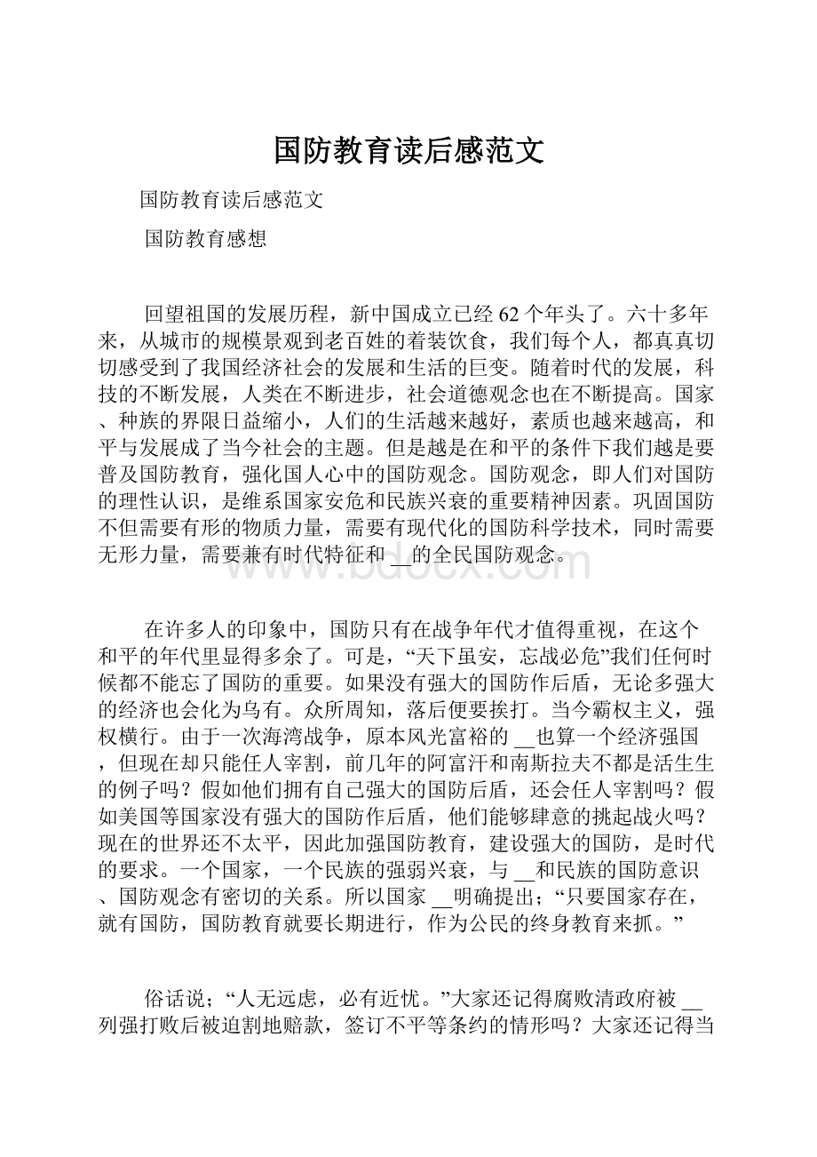 国防教育读后感范文.docx