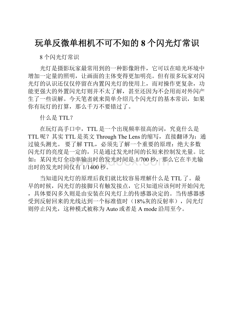 玩单反微单相机不可不知的8个闪光灯常识.docx_第1页