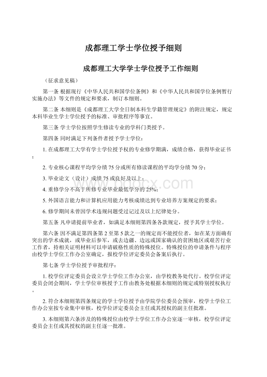 成都理工学士学位授予细则Word文件下载.docx_第1页