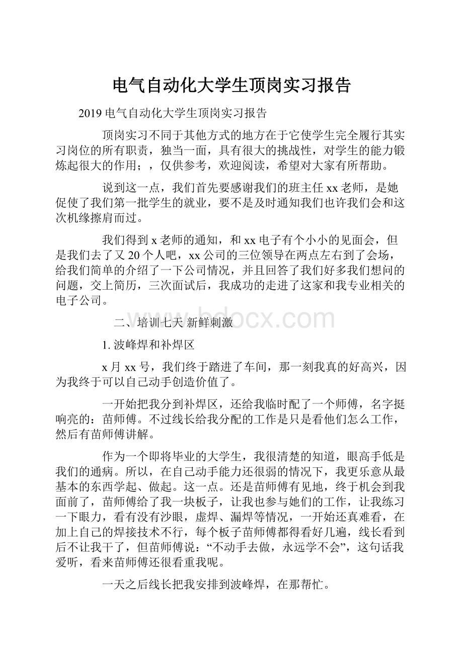 电气自动化大学生顶岗实习报告Word文档格式.docx_第1页