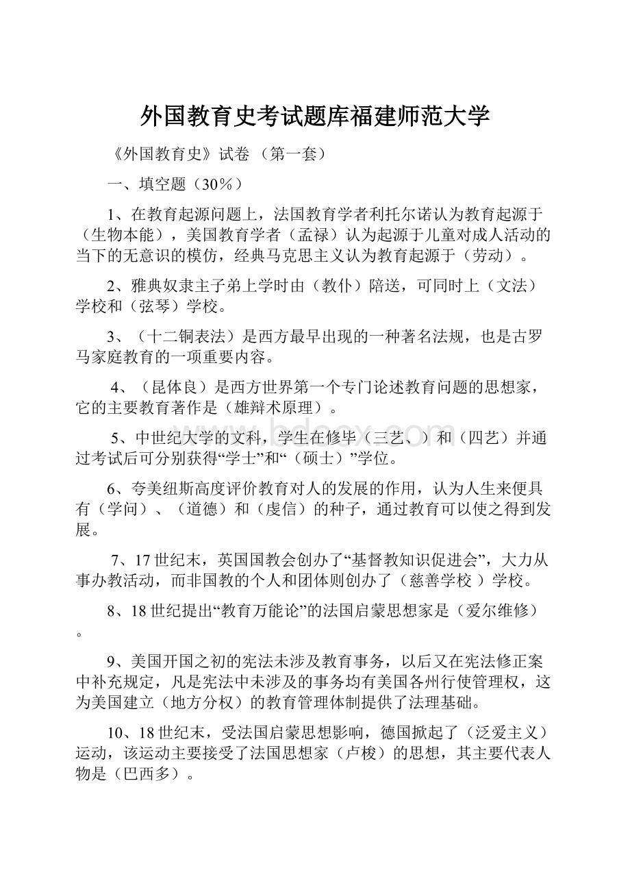 外国教育史考试题库福建师范大学.docx_第1页