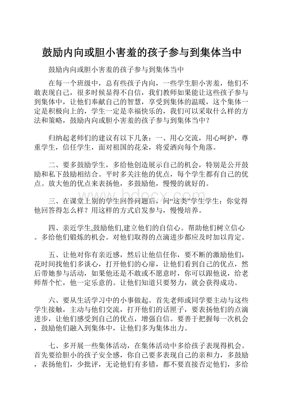 鼓励内向或胆小害羞的孩子参与到集体当中Word文件下载.docx