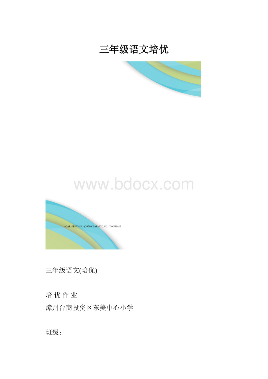 三年级语文培优Word格式文档下载.docx_第1页