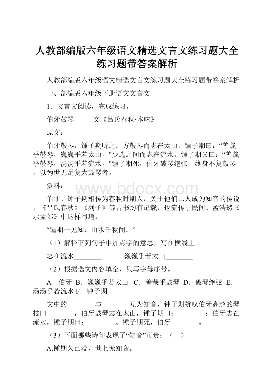 人教部编版六年级语文精选文言文练习题大全练习题带答案解析文档格式.docx_第1页