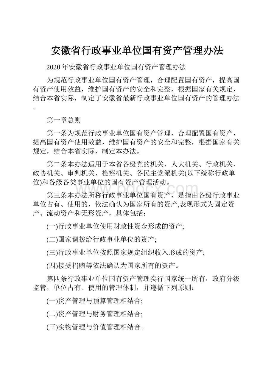 安徽省行政事业单位国有资产管理办法.docx_第1页