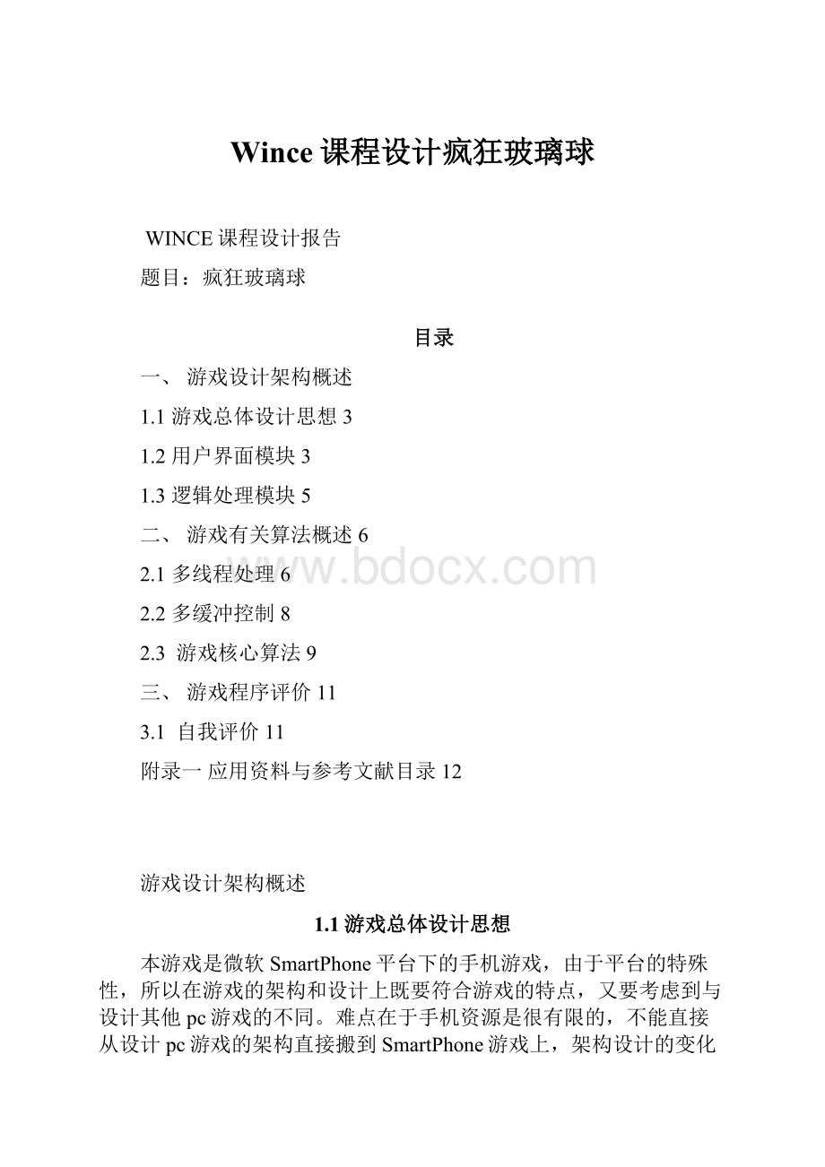 Wince课程设计疯狂玻璃球.docx