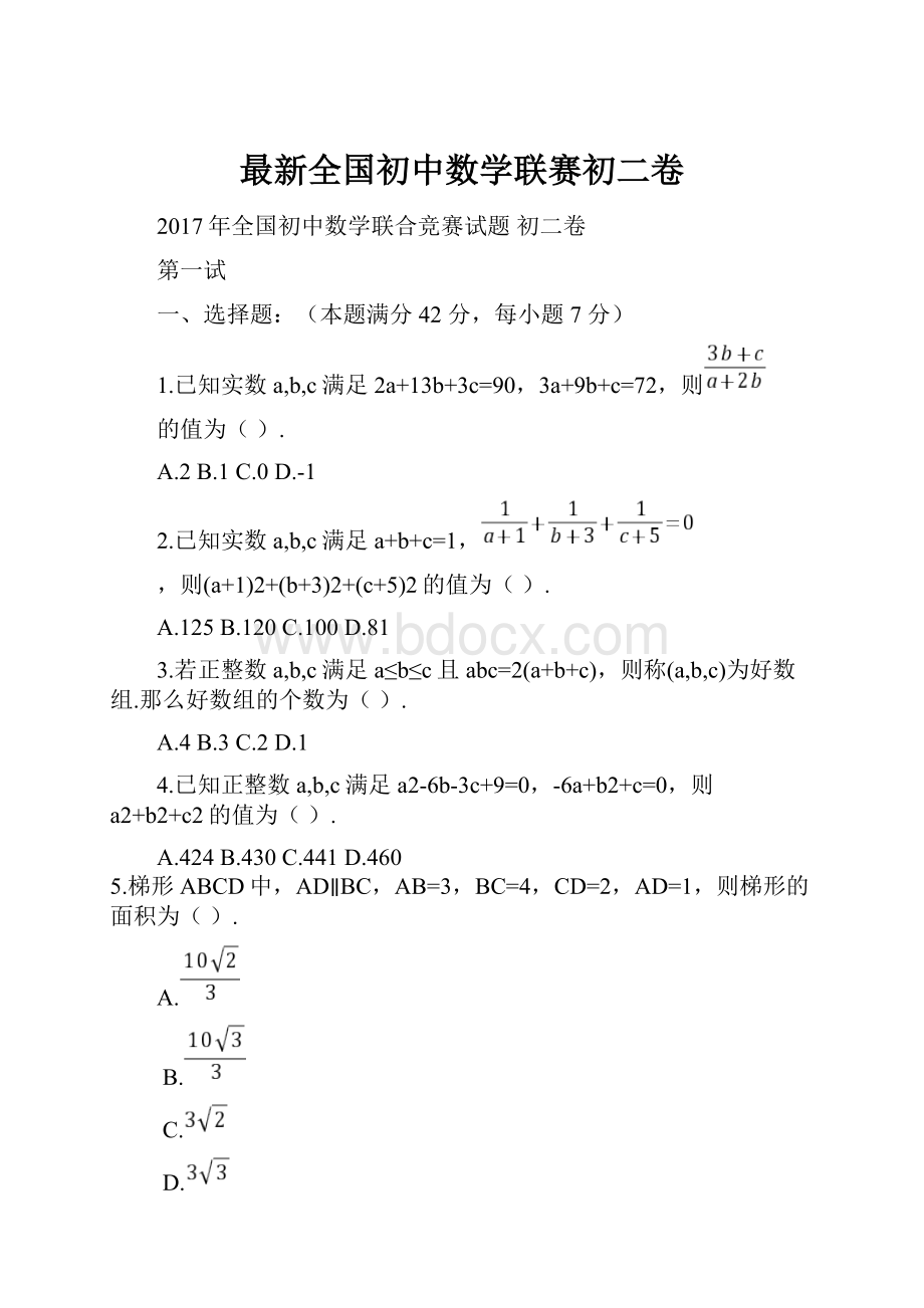 最新全国初中数学联赛初二卷Word文档格式.docx