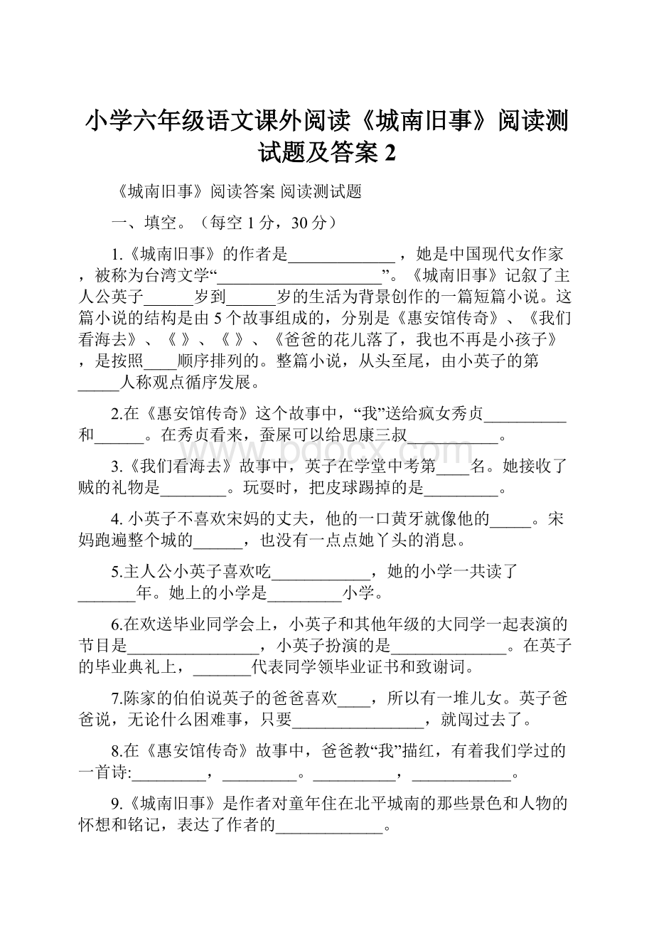 小学六年级语文课外阅读《城南旧事》阅读测试题及答案 2.docx_第1页