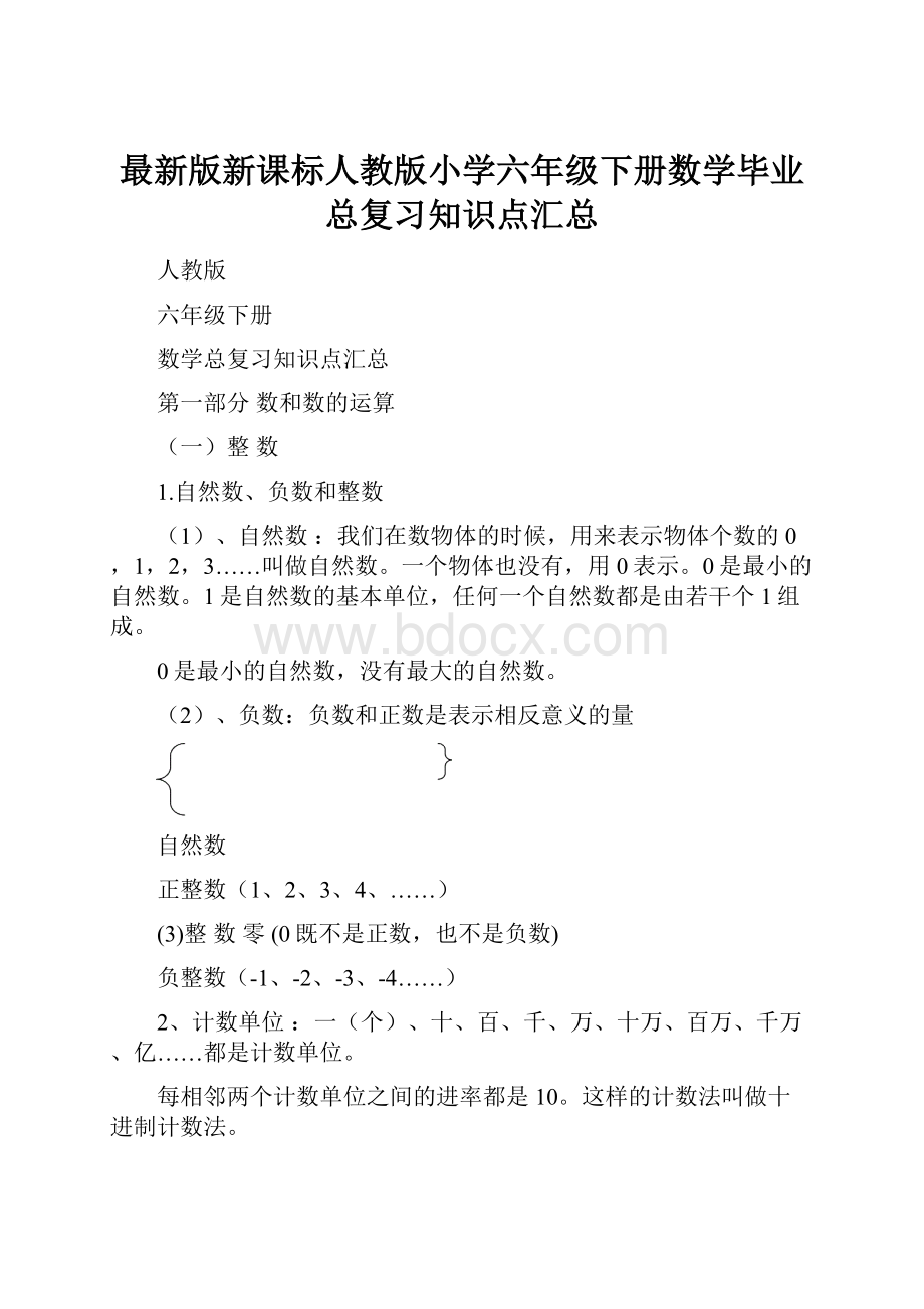 最新版新课标人教版小学六年级下册数学毕业总复习知识点汇总Word文档格式.docx