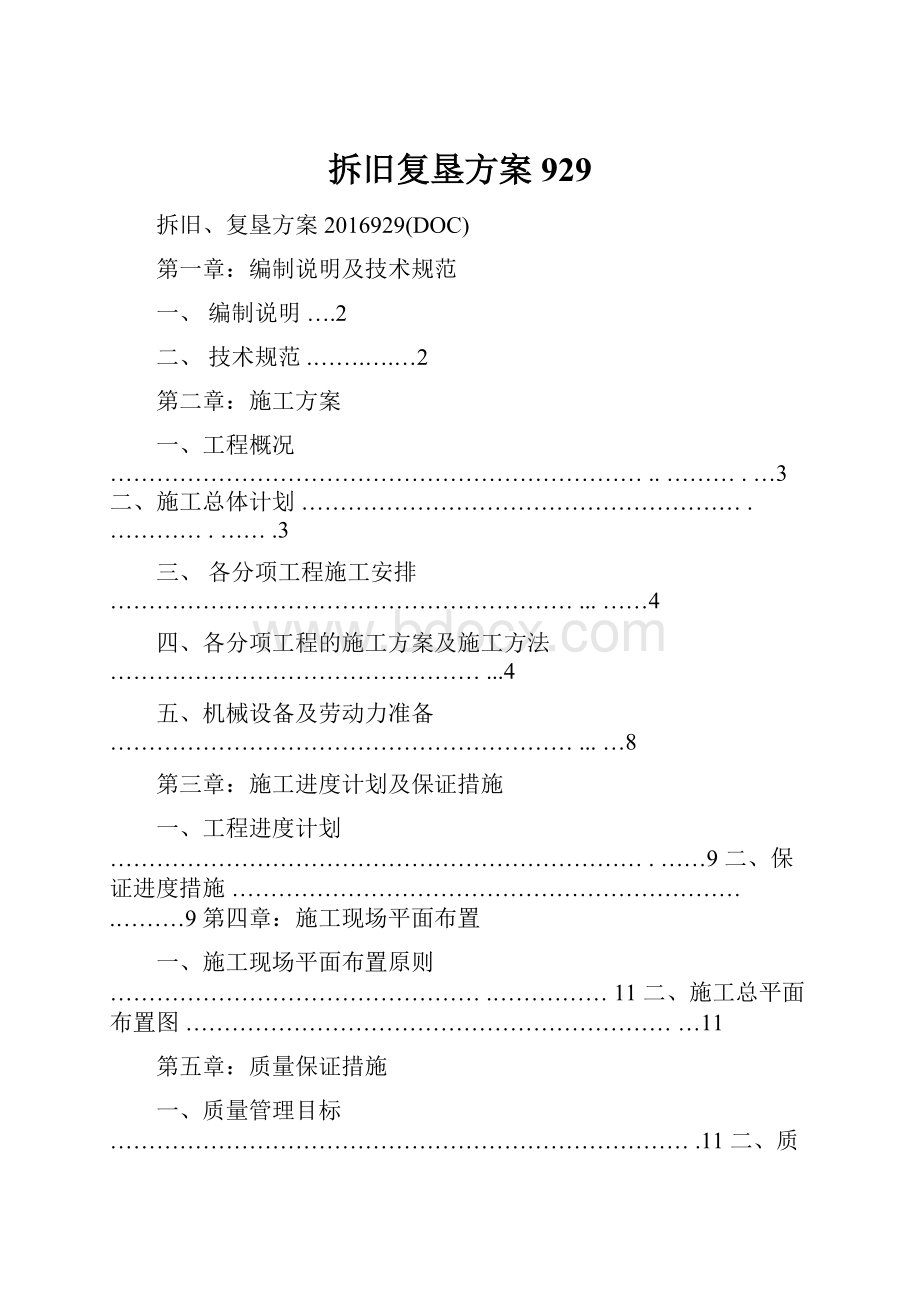 拆旧复垦方案929Word格式文档下载.docx