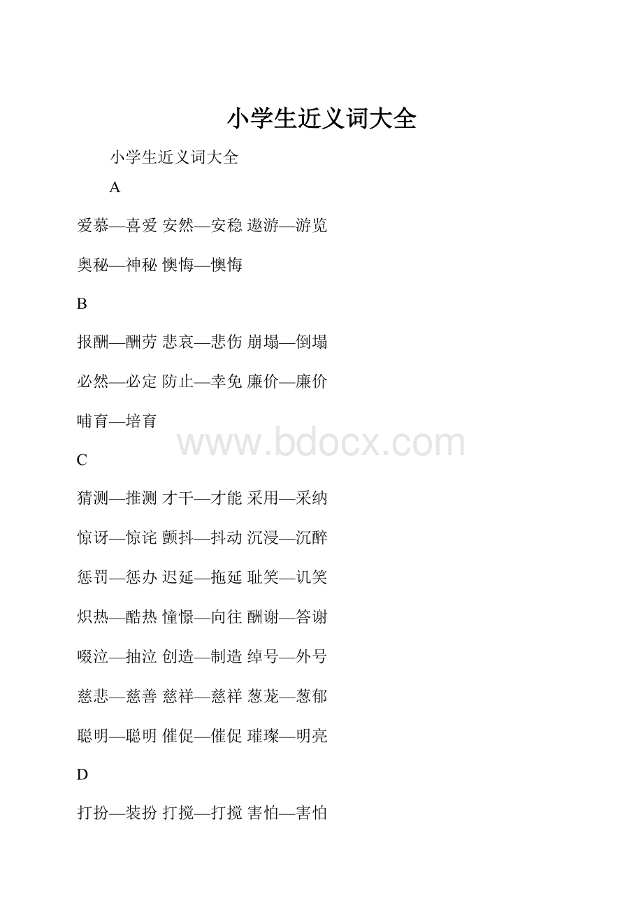 小学生近义词大全Word文档下载推荐.docx_第1页