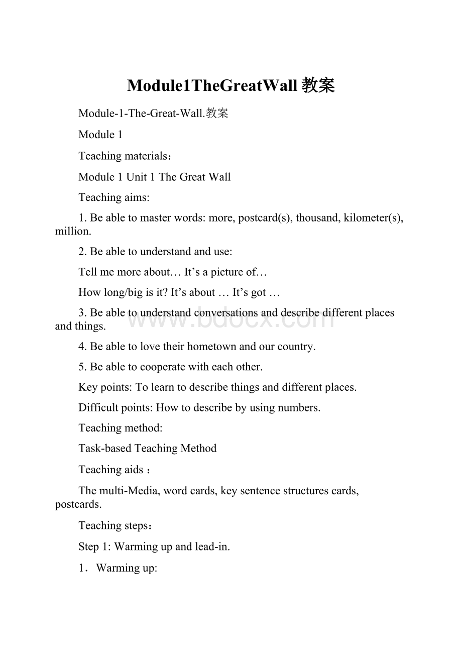 Module1TheGreatWall教案.docx