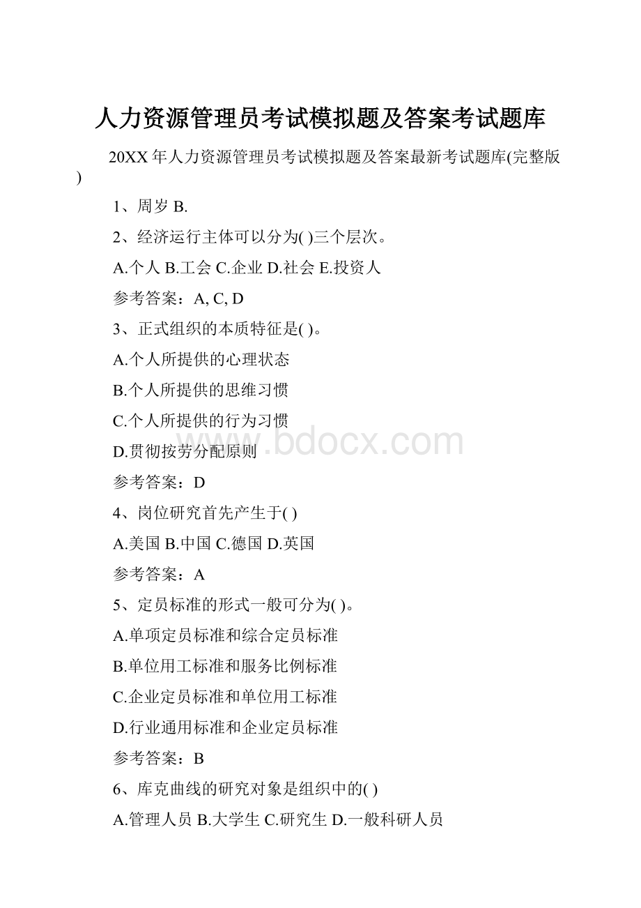 人力资源管理员考试模拟题及答案考试题库Word文档下载推荐.docx