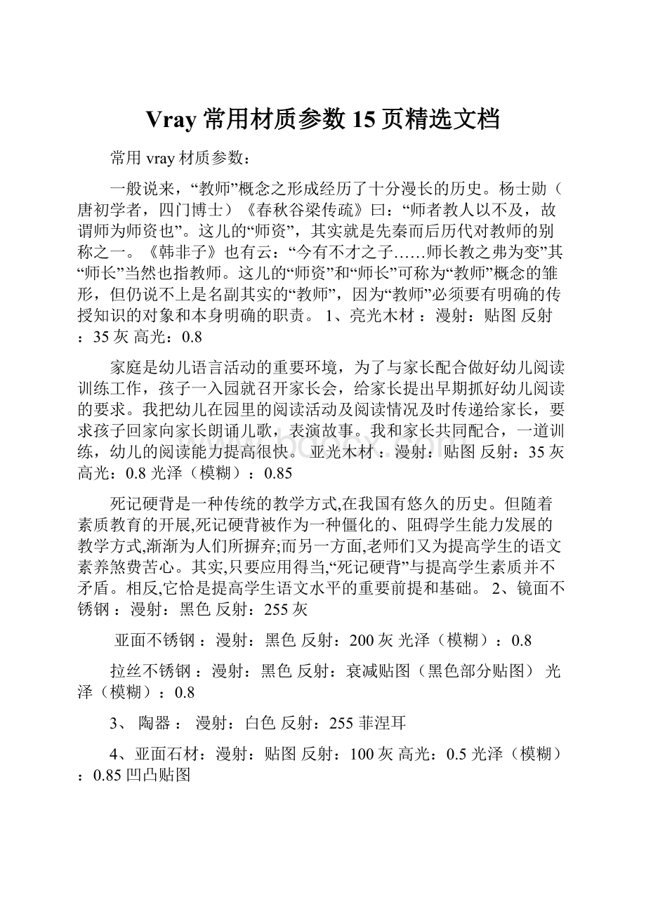 Vray常用材质参数15页精选文档Word格式.docx