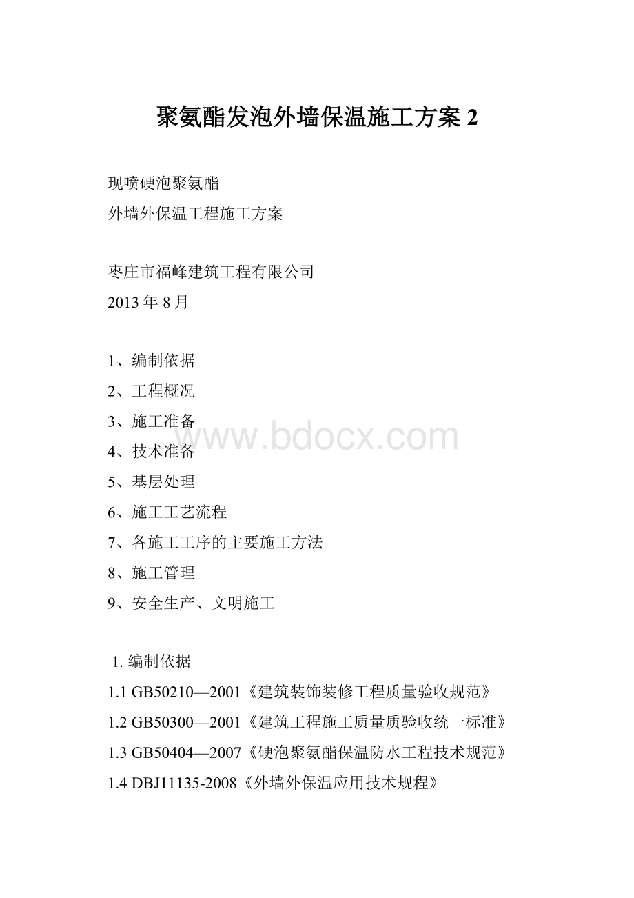 聚氨酯发泡外墙保温施工方案 2.docx