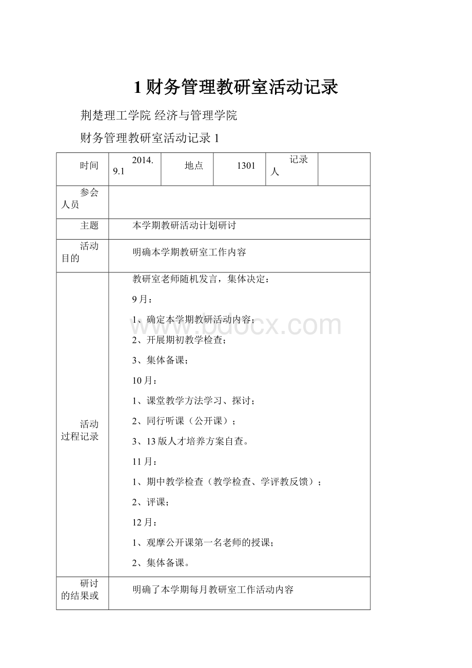 1财务管理教研室活动记录.docx