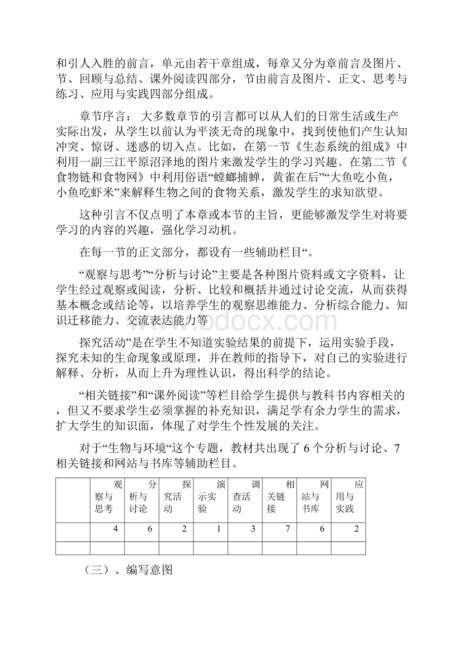 生物与环境说课Word下载.docx_第3页