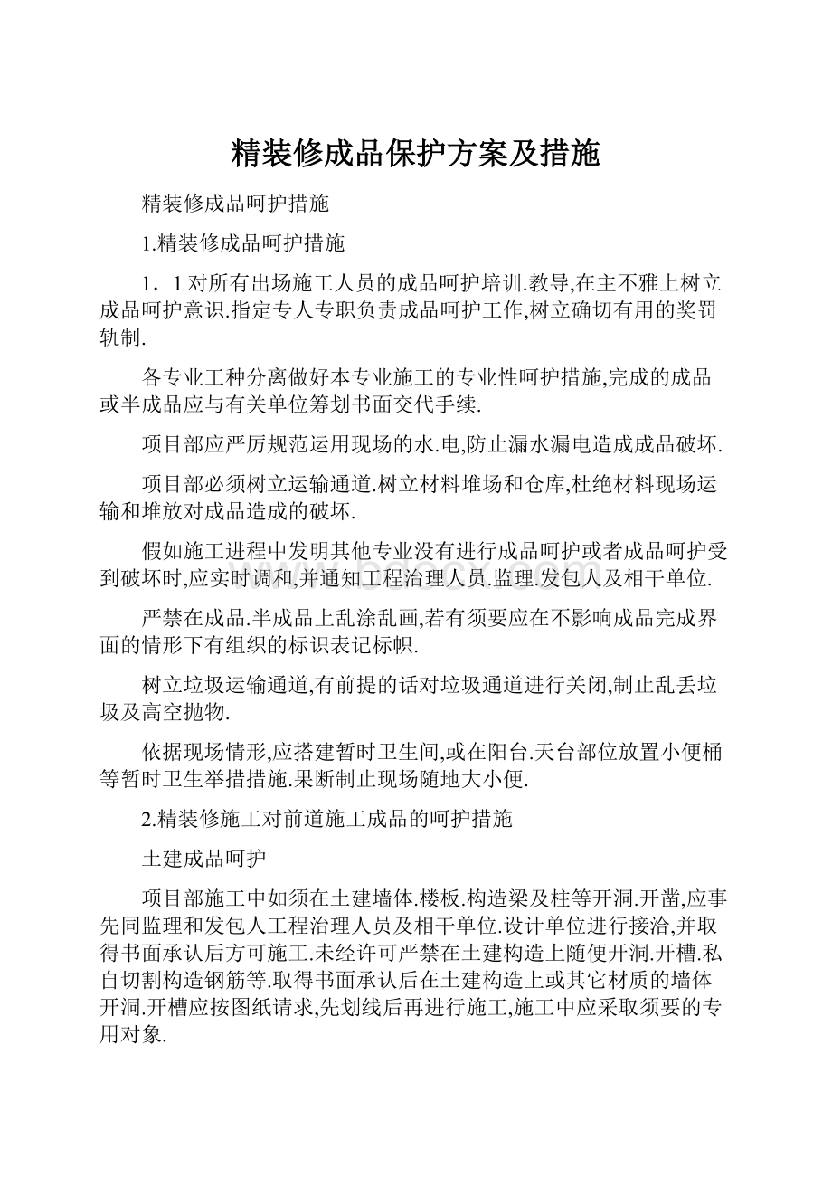 精装修成品保护方案及措施.docx