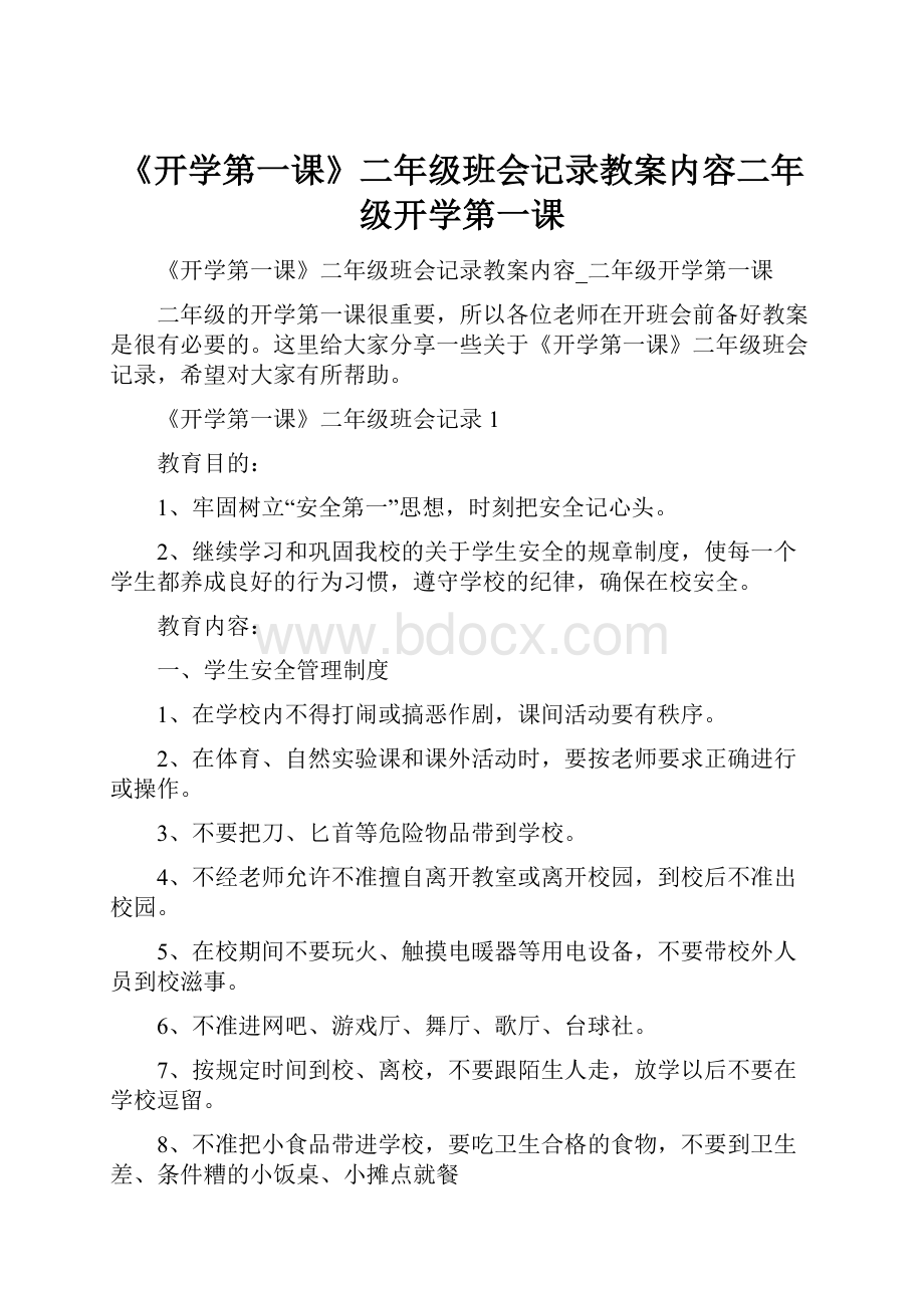 《开学第一课》二年级班会记录教案内容二年级开学第一课Word格式.docx