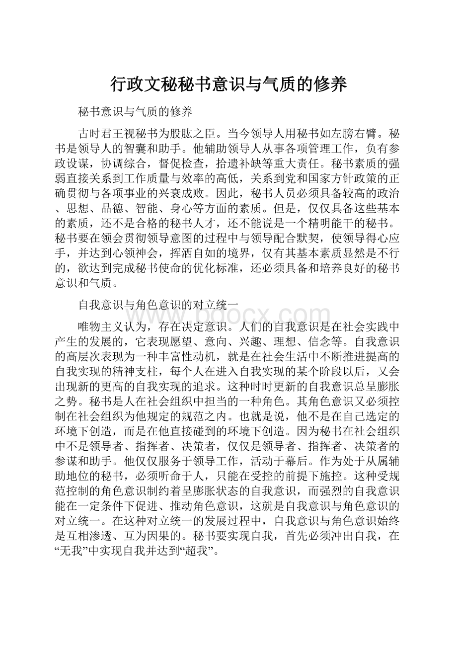 行政文秘秘书意识与气质的修养.docx