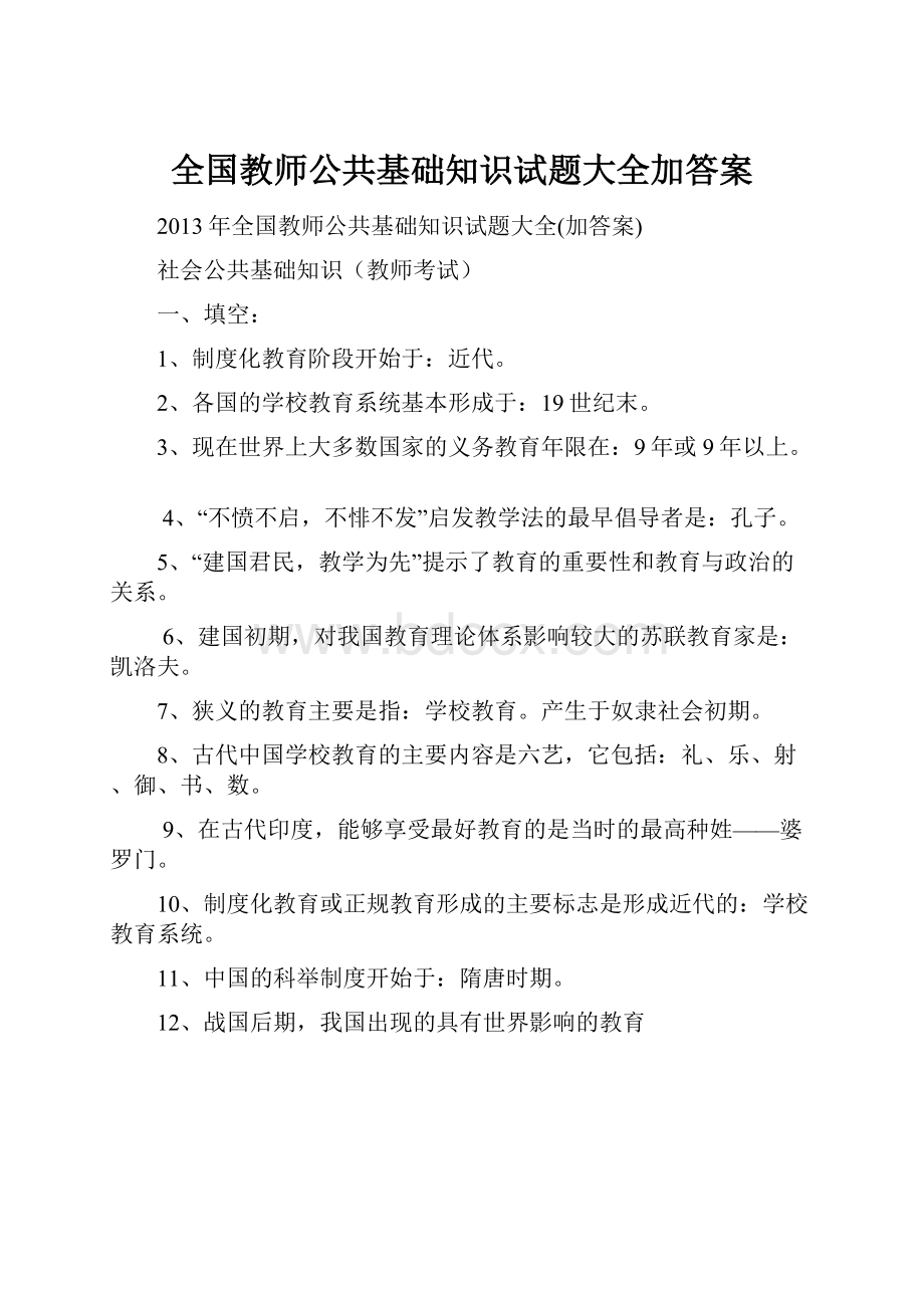 全国教师公共基础知识试题大全加答案Word文档格式.docx_第1页