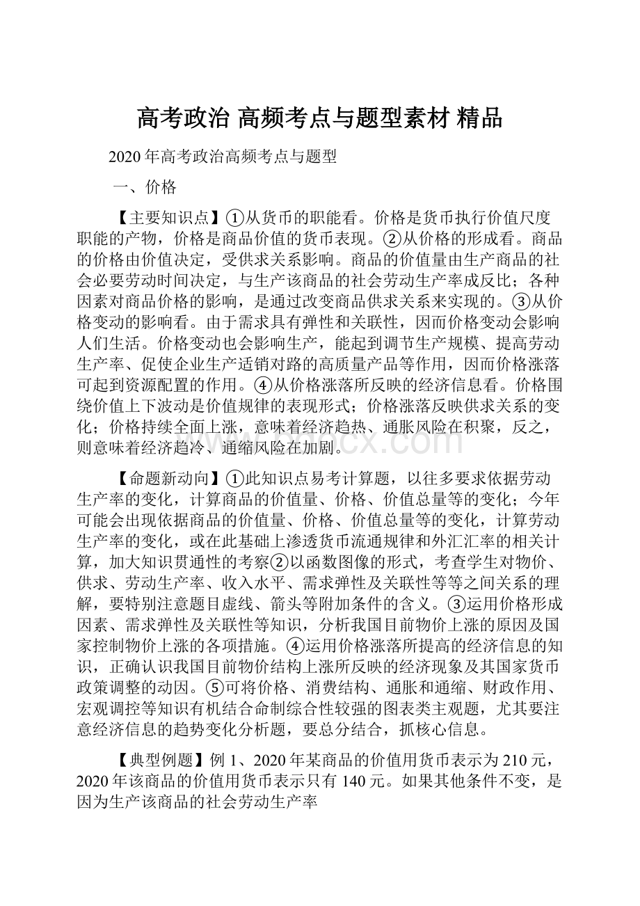 高考政治 高频考点与题型素材 精品Word格式.docx_第1页