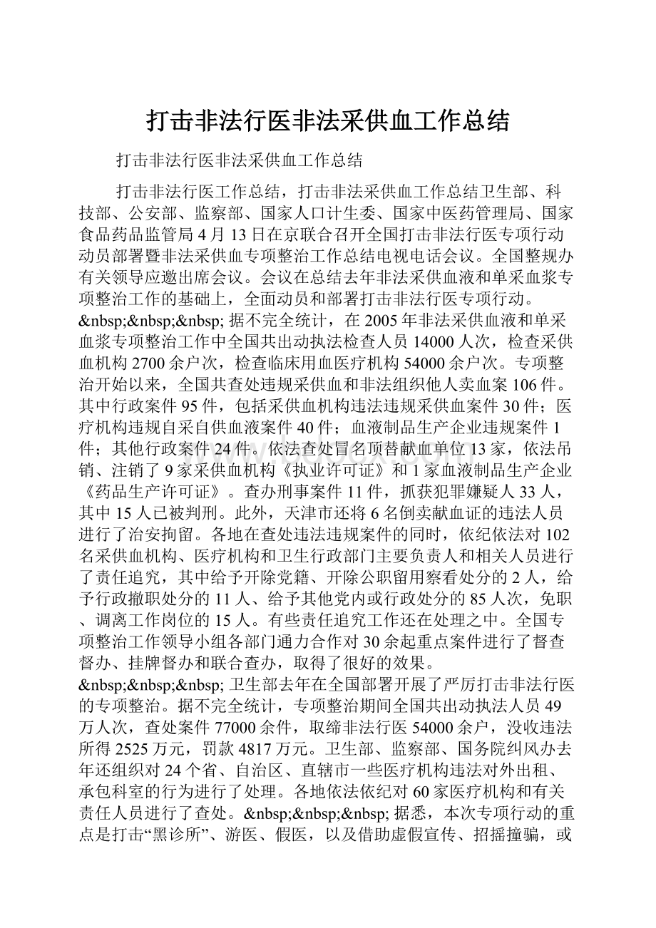 打击非法行医非法采供血工作总结Word下载.docx