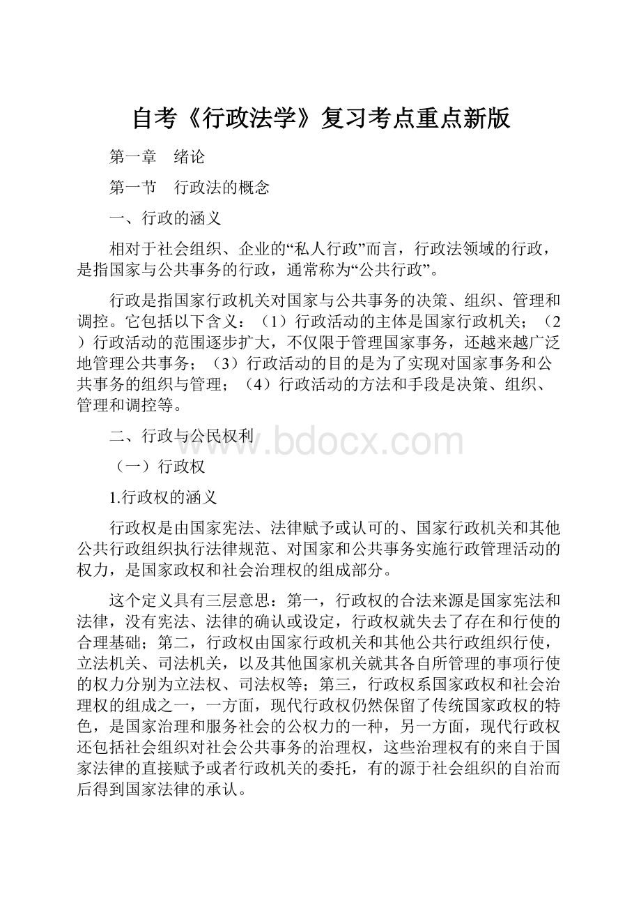 自考《行政法学》复习考点重点新版.docx