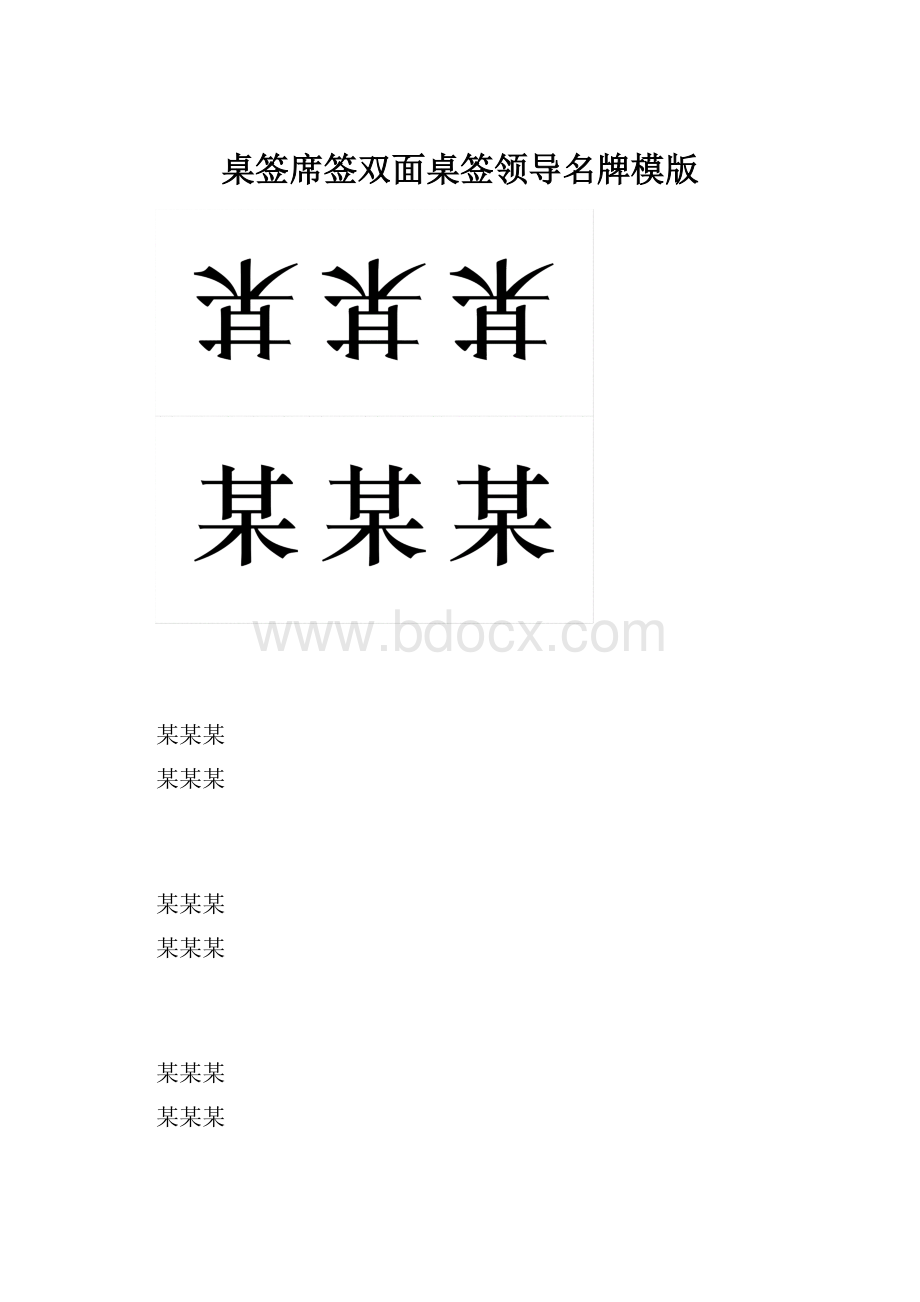 桌签席签双面桌签领导名牌模版.docx_第1页