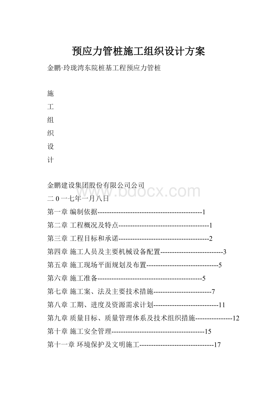 预应力管桩施工组织设计方案.docx_第1页