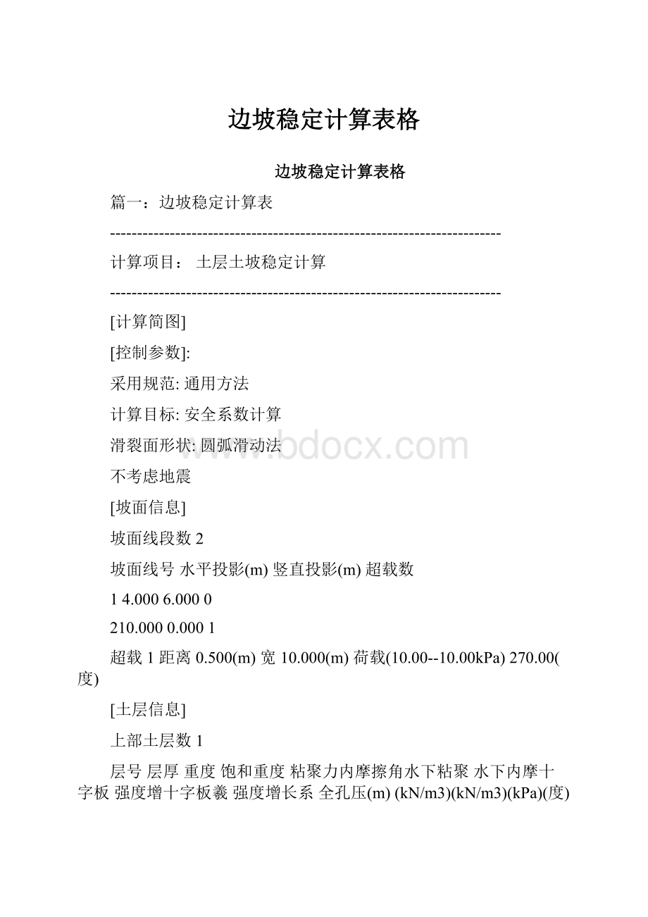 边坡稳定计算表格.docx