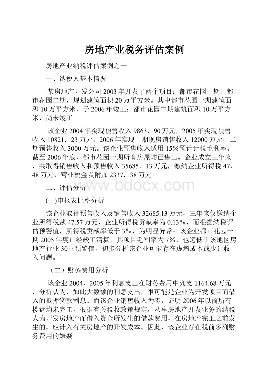 房地产业税务评估案例.docx_第1页